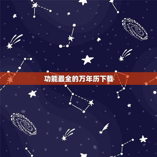 功能最全的万年历下载,万年历下载 功能最全的万年历下载,万年历下载