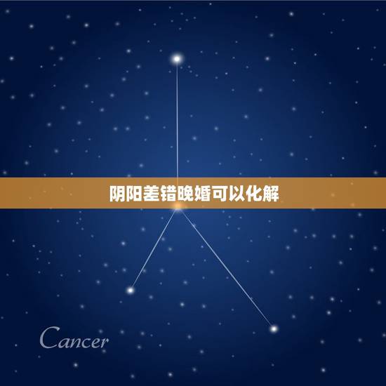 阴阳差错晚婚可以化解,必定成为夫妻的八字 阴阳差错晚婚可以化解,必定成为夫妻的八字