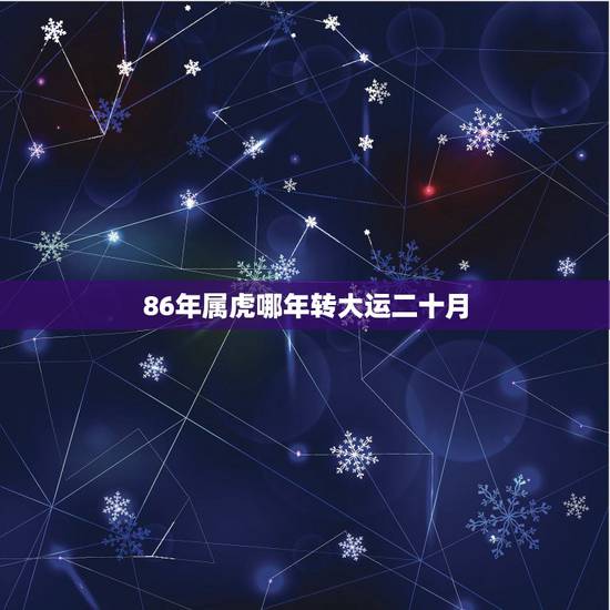 86年属虎哪年转大运二十月，1975年属兔人2022 年运势运程
