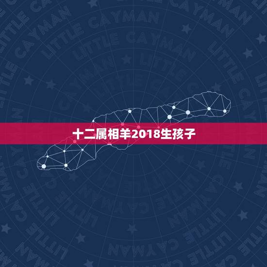 十二属相羊2018生孩子，羊猴夫妻生什么孩子好