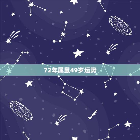 72年属鼠49岁运势,72年属鼠今年每月运势 72年属鼠49岁运势,72年属鼠今年每月运势