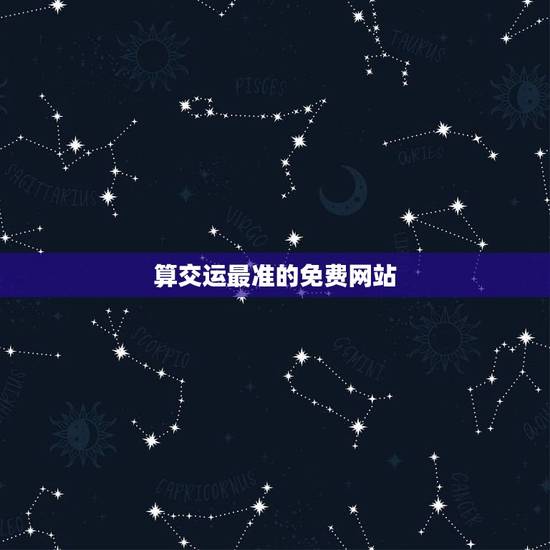算交运最准的免费网站，如何算交运时间