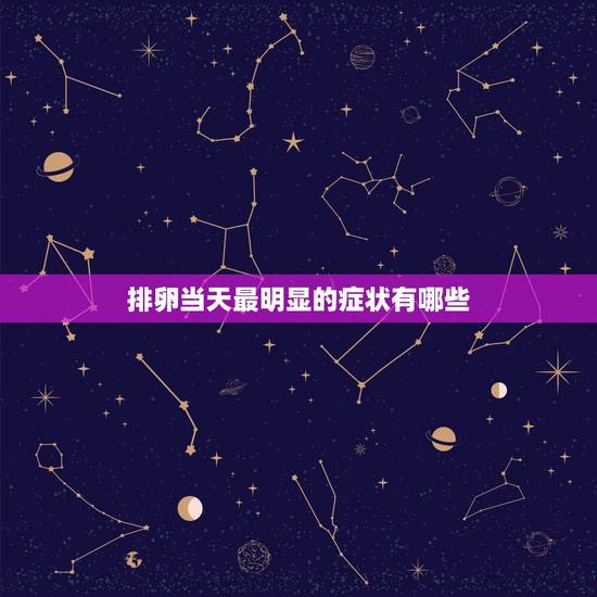排卵当天最明显的症状有哪些,排卵日当天有什么特别的症状吗? 排卵当天最明显的症状有哪些,排卵日当天有什么特别的症状吗?