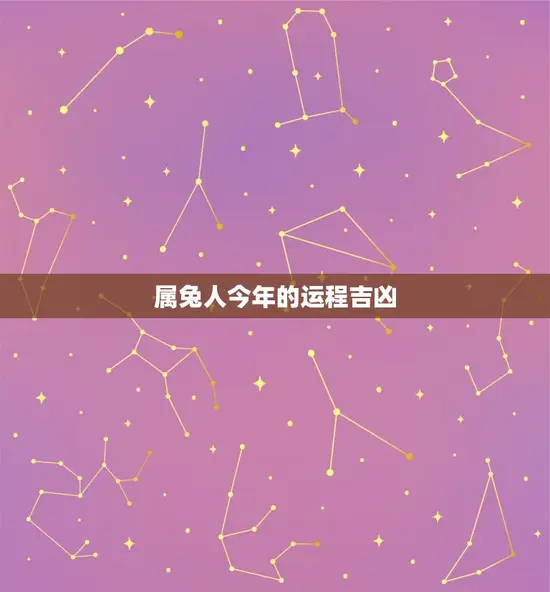 属兔人今年的运程吉凶