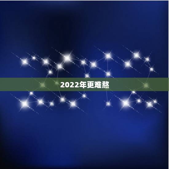 2022年更难熬，2022年最顺的生肖