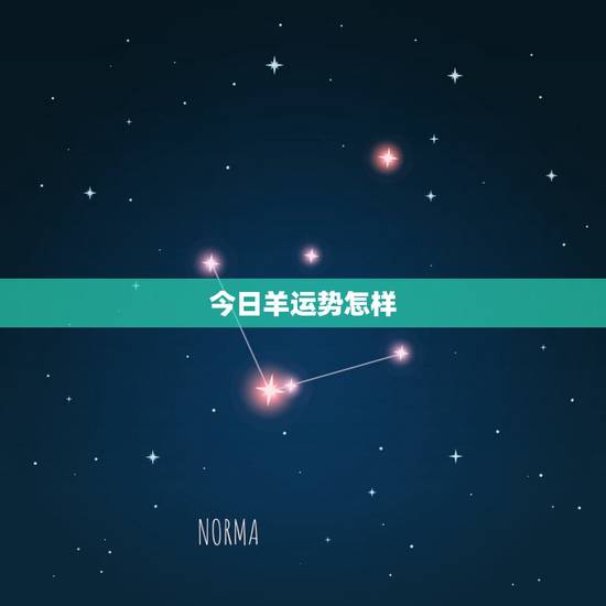 今日羊运势怎样，属羊今年运程怎样