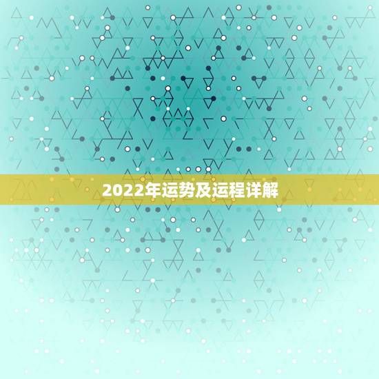 2022年运势及运程详解，2022年属虎运程