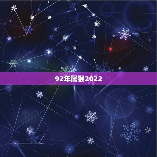 92年属猴2022 年每月运势,2022 年1992年猴人男运程 92年属猴2022 年每月运势,2022 年1992年猴人男运程