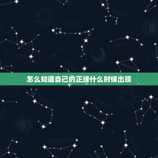 怎么知道自己的正缘什么时候出现,我的正缘在什么时候 怎么知道自己的正缘什么时候出现,我的正缘在什么时候