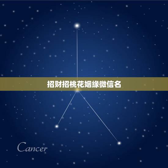 招财招桃花姻缘微信名，女人用什么微信名旺财旺姻缘