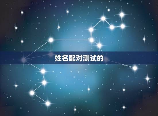 姓名配对测试的 姓名配对测试的