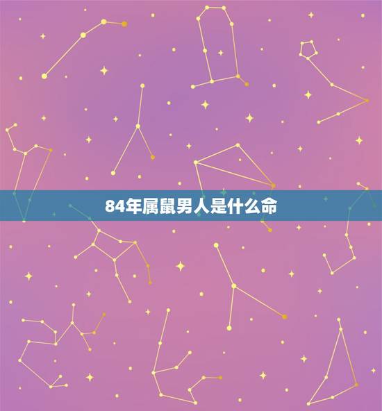 84年属鼠男人是什么命，八四年属鼠的是什么命