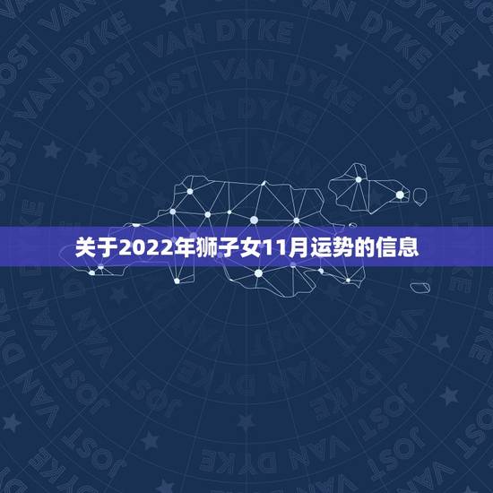 关于2022年狮子女11月运势的信息