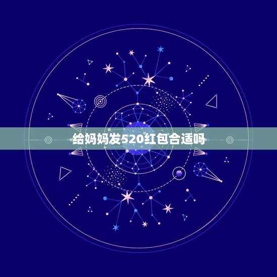 给妈妈发520红包合适吗,母亲节发520微信红包给妈妈是不是不好? 给妈妈发520红包合适吗,母亲节发520微信红包给妈妈是不是不好?