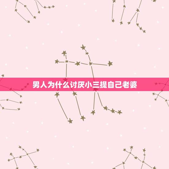 男人为什么讨厌小三提自己老婆，出轨男人为何不愿小三提起他的妻子