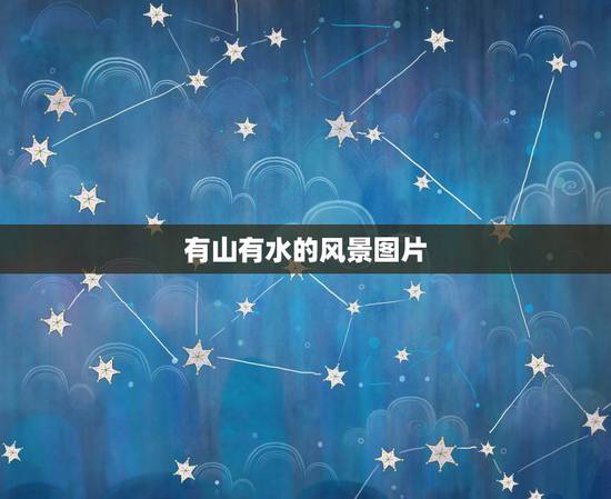 有山有水的风景图片，山水风景图片(35张)