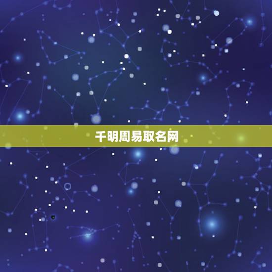 千明周易取名网，周易免费取名网。帮我改个好名