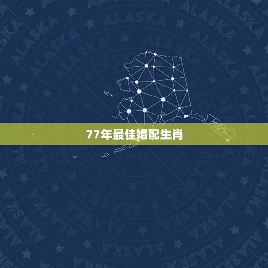 77年最佳婚配生肖，1972年的鼠和什么属相最配