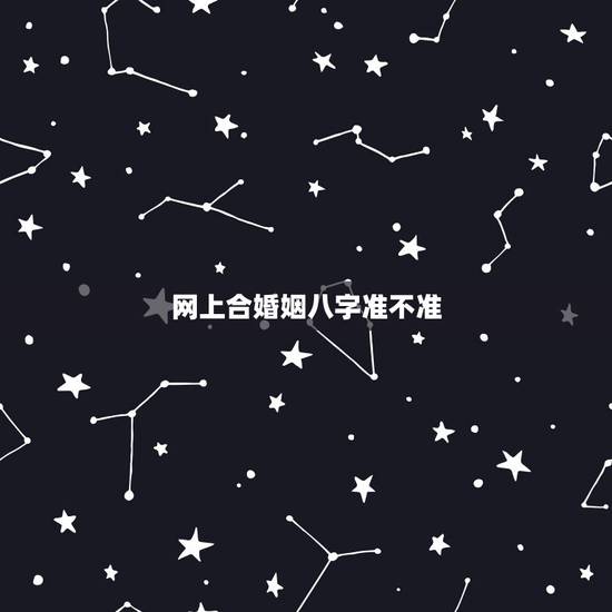 网上合婚姻八字准不准，八字合婚准吗
