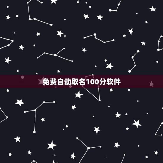 免费自动取名100分软件，哪些取名软件比较好又免费？