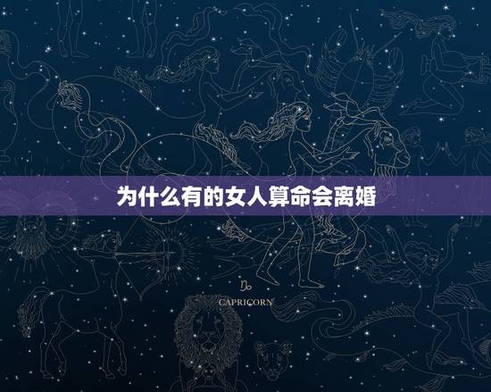 为什么有的女人算命会离婚,大师帮我从“八字算命”角度分析一下,下面这个 为什么有的女人算命会离婚,大师帮我从“八字算命”角度分析一下,下面这个