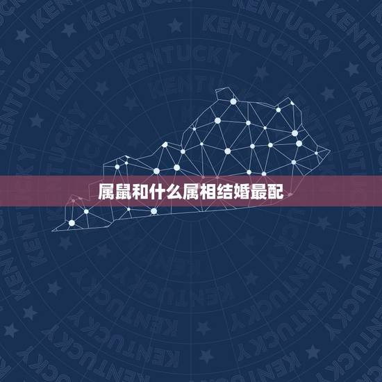 属鼠和什么属相结婚最配,属鼠的男人和属虎的女人结婚相配吗? 属鼠和什么属相结婚最配,属鼠的男人和属虎的女人结婚相配吗?