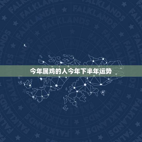 今年属鸡的人今年下半年运势,生肖鸡2021年运势 今年属鸡的人今年下半年运势,生肖鸡2021年运势