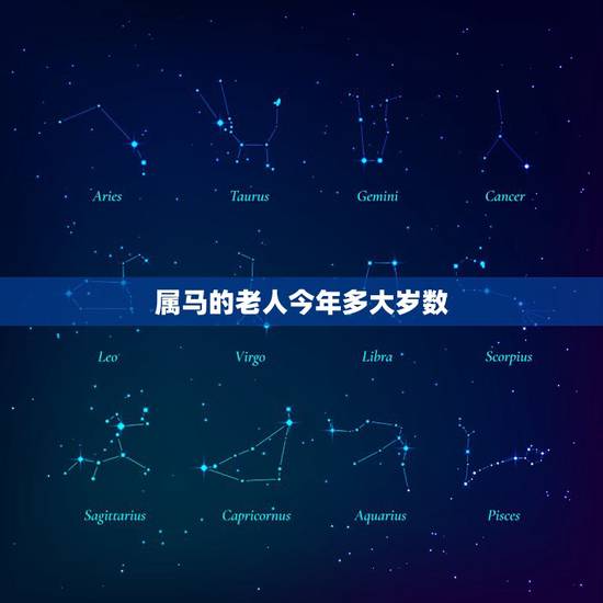 属马的老人今年多大岁数,属马年份表和年龄 属马的老人今年多大岁数,属马年份表和年龄