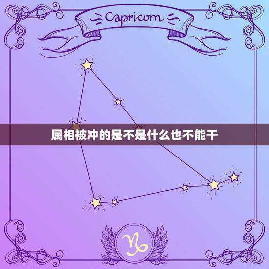 属相被冲的是不是什么也不能干,结婚时属相犯冲的朋友是不能出席吗? 属相被冲的是不是什么也不能干,结婚时属相犯冲的朋友是不能出席吗?