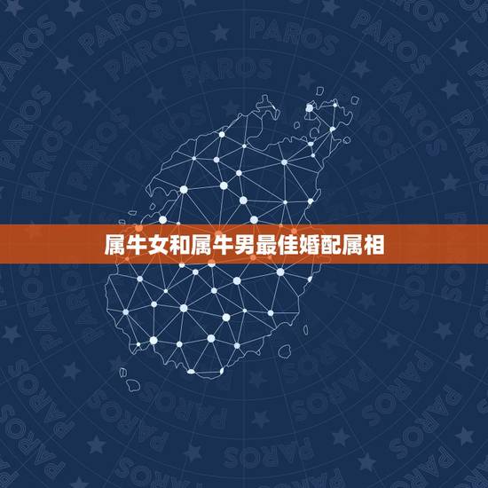 属牛女和属牛男最佳婚配属相,属牛的和什么属相最相配 12属相婚配表 属牛女和属牛男最佳婚配属相,属牛的和什么属相最相配 12属相婚配表
