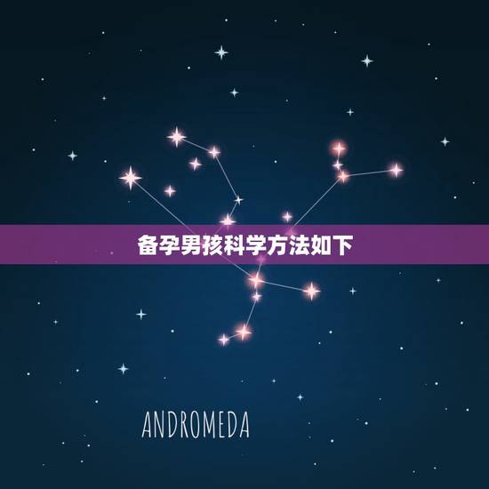 备孕男孩科学方法如下,备孕一段时间了,想生男孩科学方法是什么?备孕的时 备孕男孩科学方法如下,备孕一段时间了,想生男孩科学方法是什么?备孕的时