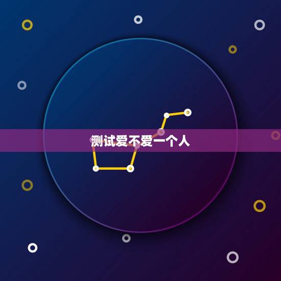 测试爱不爱一个人,心理测试他爱不爱我 测试爱不爱一个人,心理测试他爱不爱我