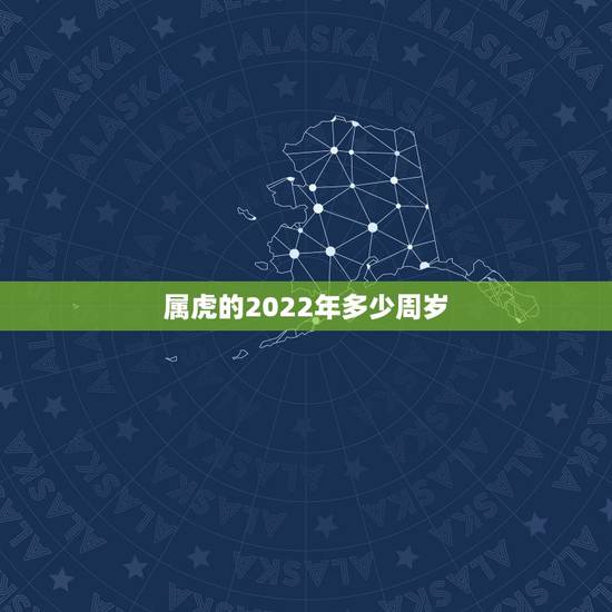 属虎的2022年多少周岁,属虎适合带什么天珠 属虎的2022年多少周岁,属虎适合带什么天珠