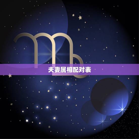 夫妻属相配对表,十二生肖配对姻缘 夫妻属相配对表,十二生肖配对姻缘