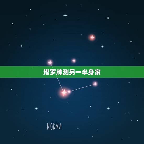 塔罗牌测另一半身家,关于塔罗牌的几个问题? 塔罗牌测另一半身家,关于塔罗牌的几个问题?