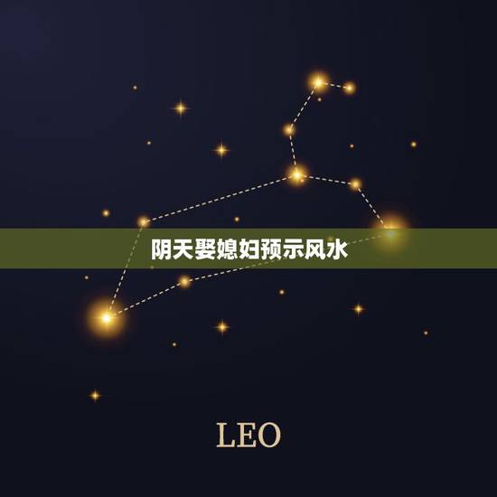阴天娶媳妇预示风水,大雾天娶媳妇意味着什么 阴天娶媳妇预示风水,大雾天娶媳妇意味着什么