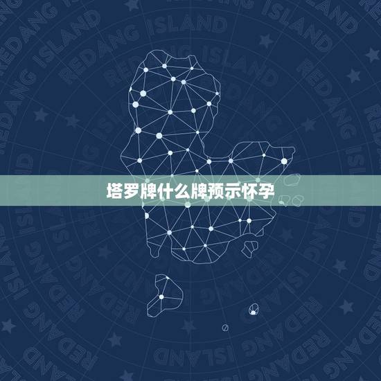 塔罗牌什么牌预示怀孕，塔罗牌占卜近期是否能怀孕抽到了正位的星星