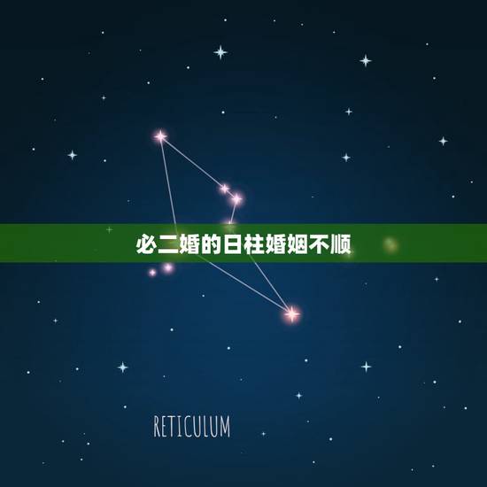 必二婚的日柱婚姻不顺,哪些人婚姻不顺,命中注定二婚 必二婚的日柱婚姻不顺,哪些人婚姻不顺,命中注定二婚