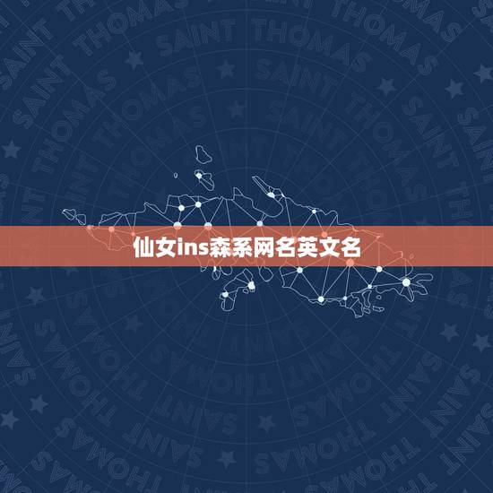 仙女ins森系网名英文名，ins超火女生网名英文