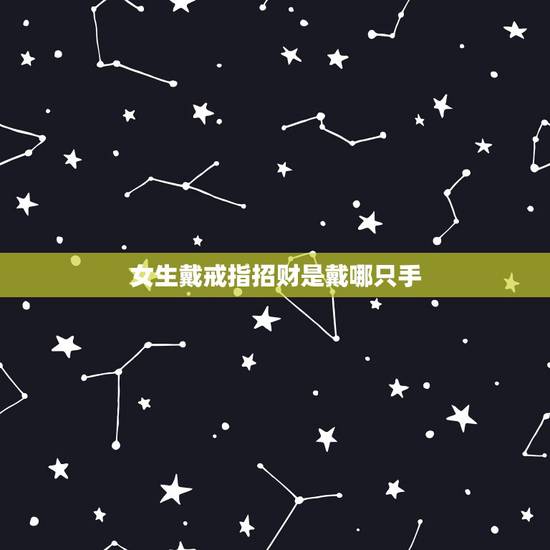 女生戴戒指招财是戴哪只手，戒指戴在哪只手上？有没有什么讲究？