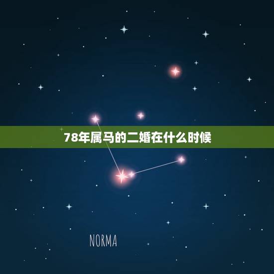 78年属马的二婚在什么时候,属马的4243岁有劫数 78年属马的二婚在什么时候,属马的4243岁有劫数