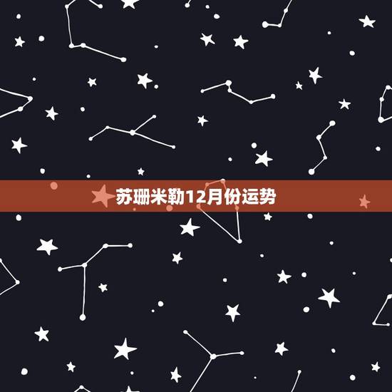 苏珊米勒12月份运势,苏珊米勒天蝎座2016年12月运势 苏珊米勒12月份运势,苏珊米勒天蝎座2016年12月运势