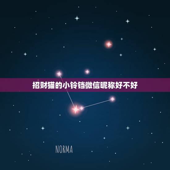 招财猫的小铃铛微信昵称好不好，好运微信名昵称有哪些？