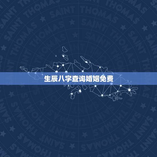 生辰八字查询婚姻免费，婚姻算命配对