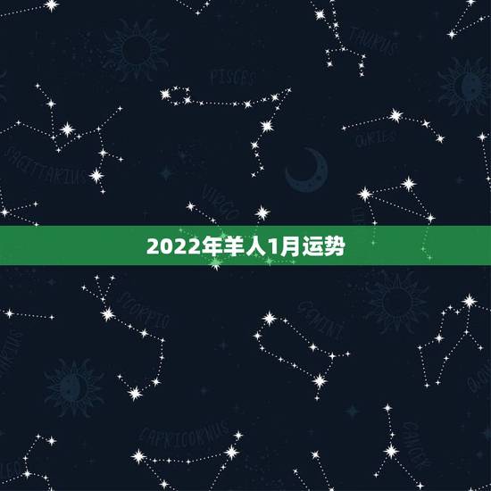 2022年羊人1月运势,属羊人未来5年的运势 2022年羊人1月运势,属羊人未来5年的运势