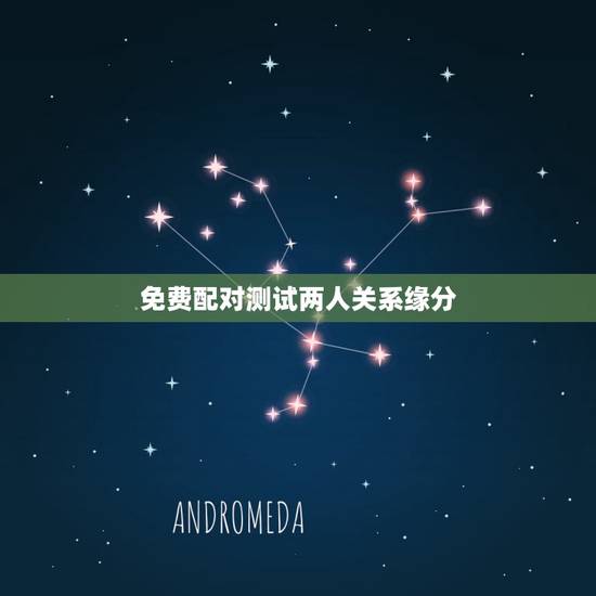 免费配对测试两人关系缘分，免费姓名配对缘分测试