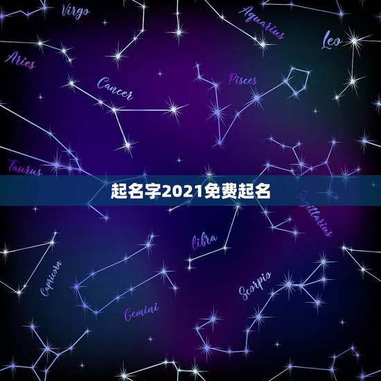 起名字2021免费起名，起名字2021免费八字起名？
