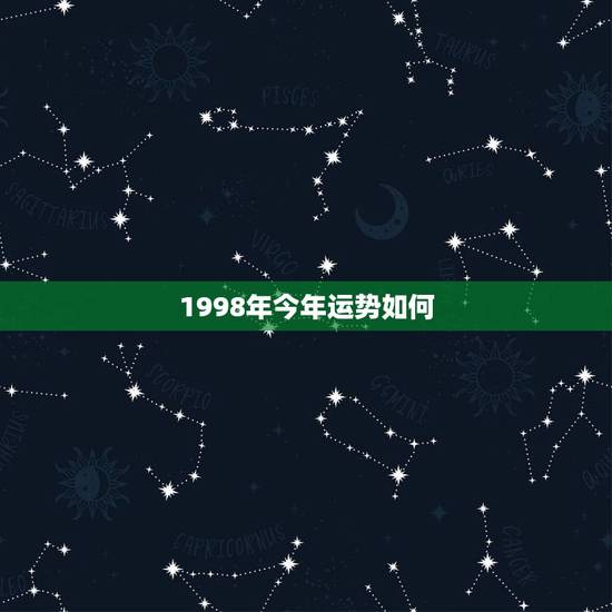 1998年今年运势如何，1998年属虎的人今年运势如何？