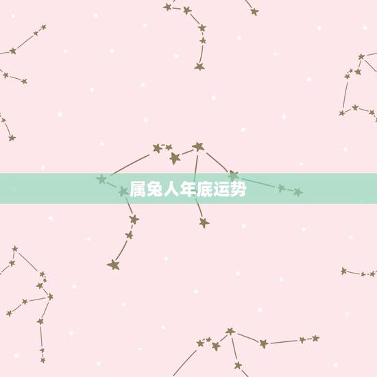 属兔人年底运势，属兔的人在今年的运势怎么样