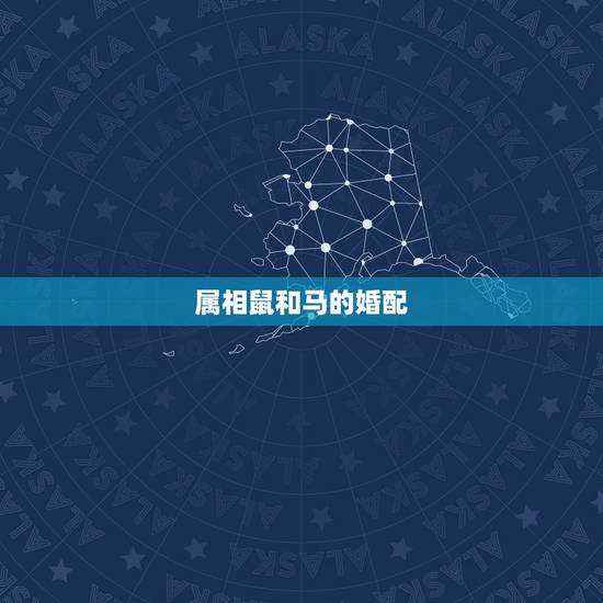 属相鼠和马的婚配,属鼠的和属马的婚姻相配吗 属相鼠和马的婚配,属鼠的和属马的婚姻相配吗